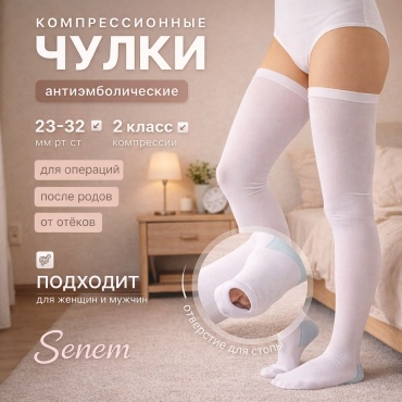 Чулки Senem Антиэмболические 2 класс компрессии 2 белый XL