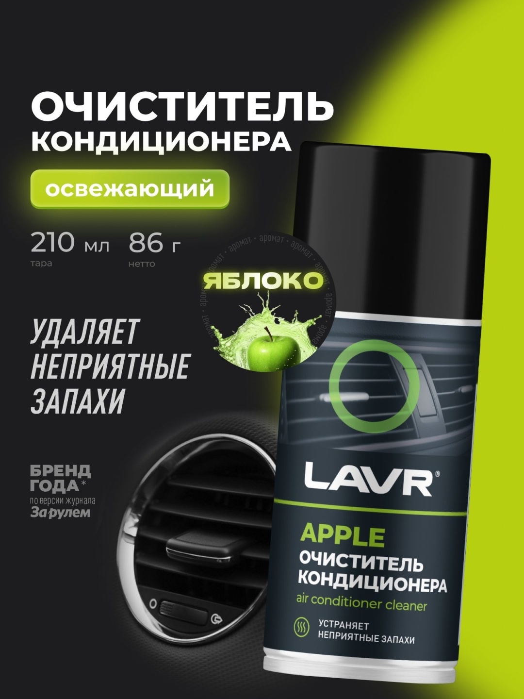LAVR Очиститель кондиционера APPLE (210)мл