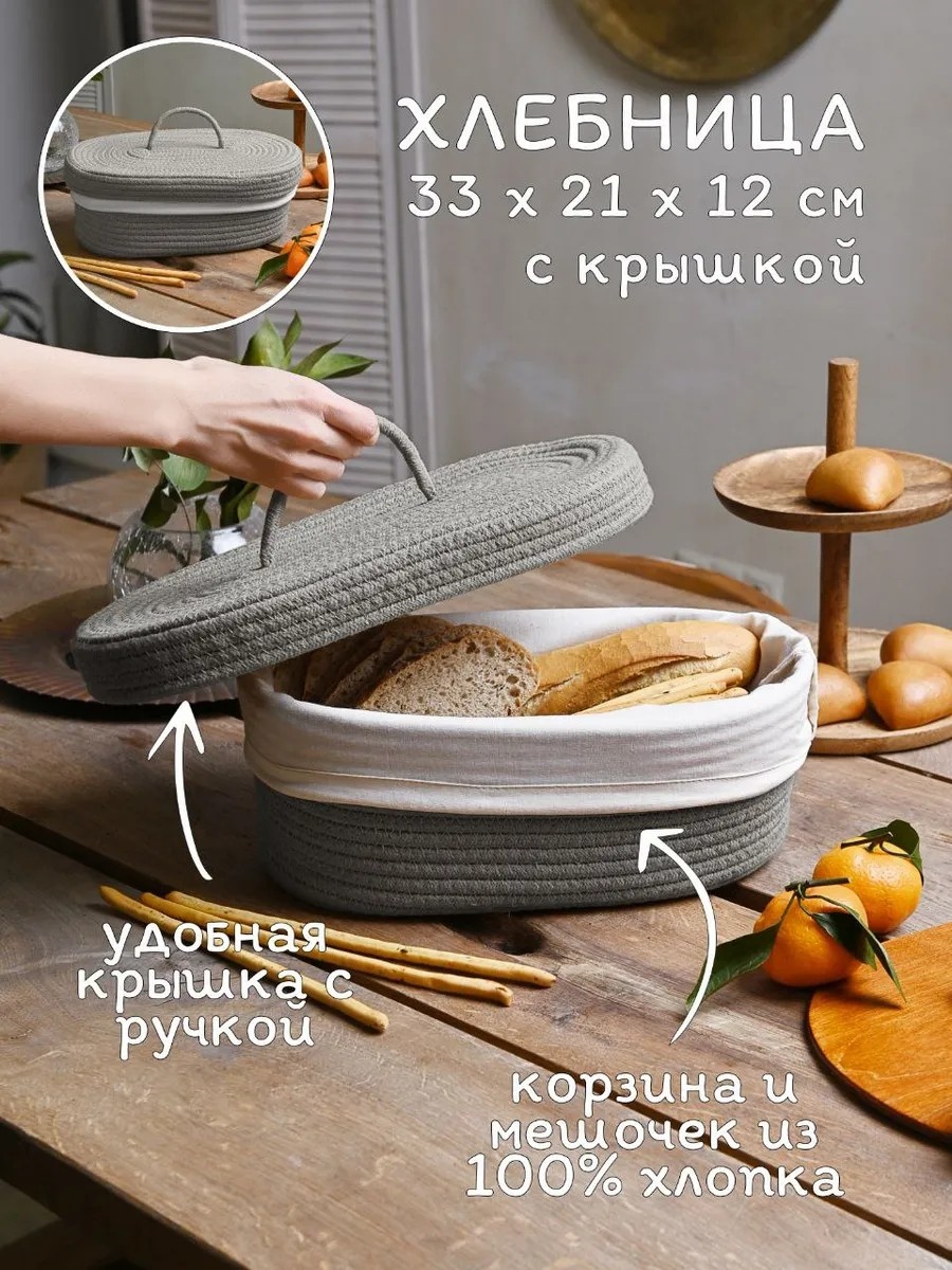 Хлебница B.Baker, хлопок