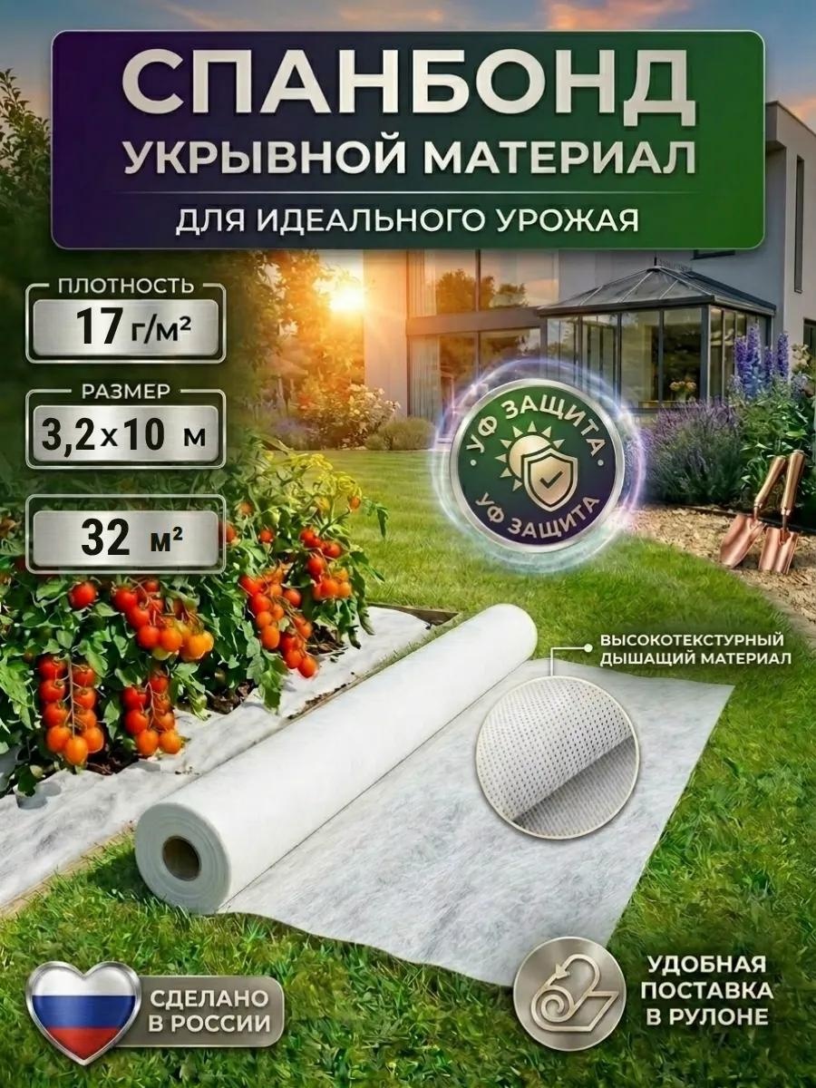 Укрывной материал СБ-173210, спанбонд