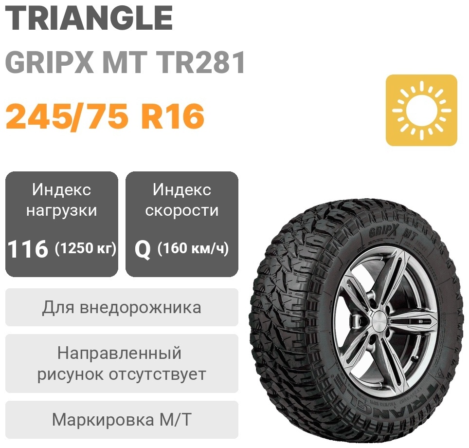 Купить Triangle TR281 245/75 R16 116 Q в Алматы – Магазин на Kaspi.kz