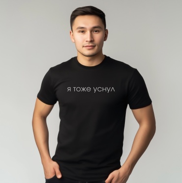 Футболка QSPARK «я тоже уснул» черный