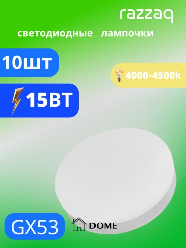Dome 12W G53, светодиодная, нейтральный белый