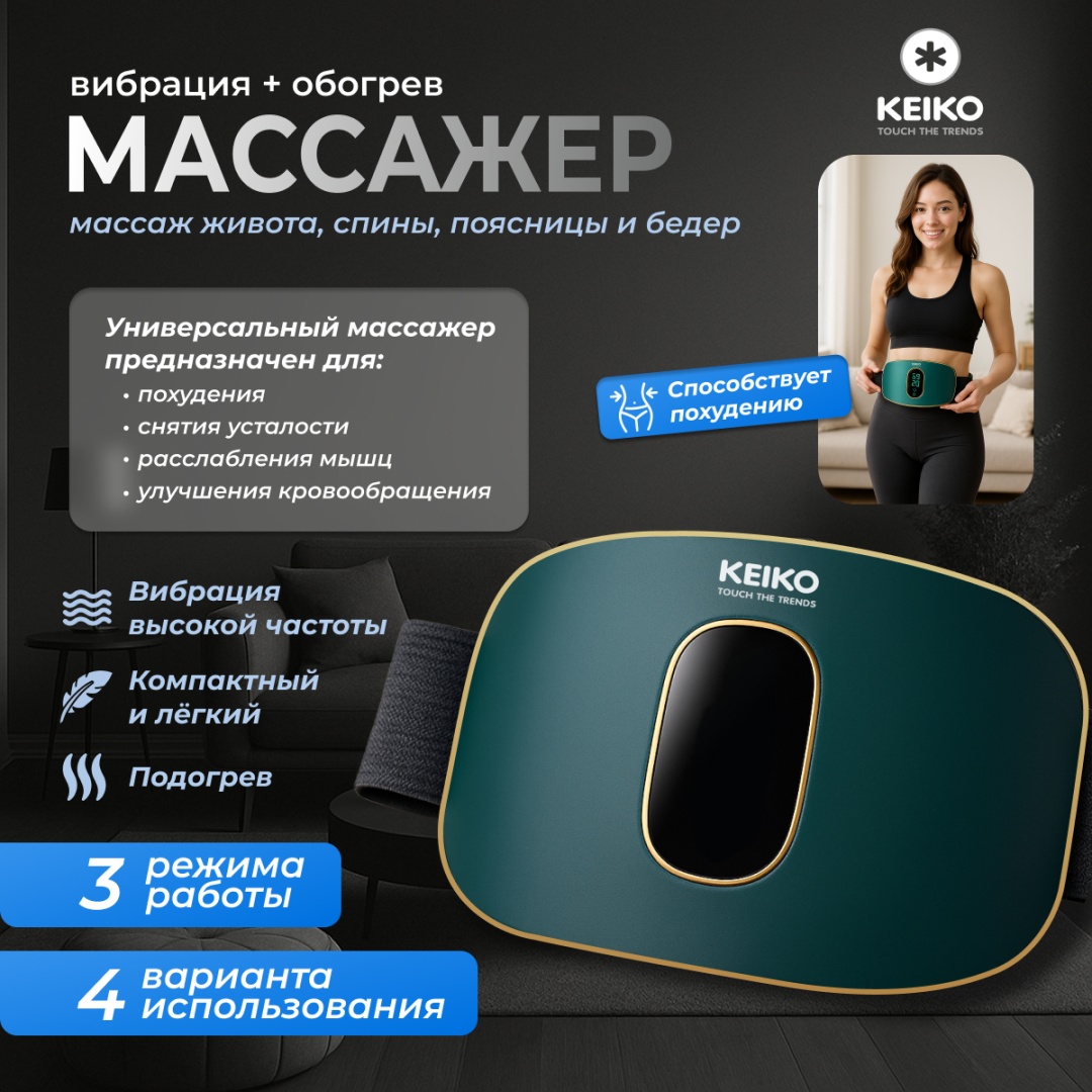 Массажер KEIKO пояс вибрационный
