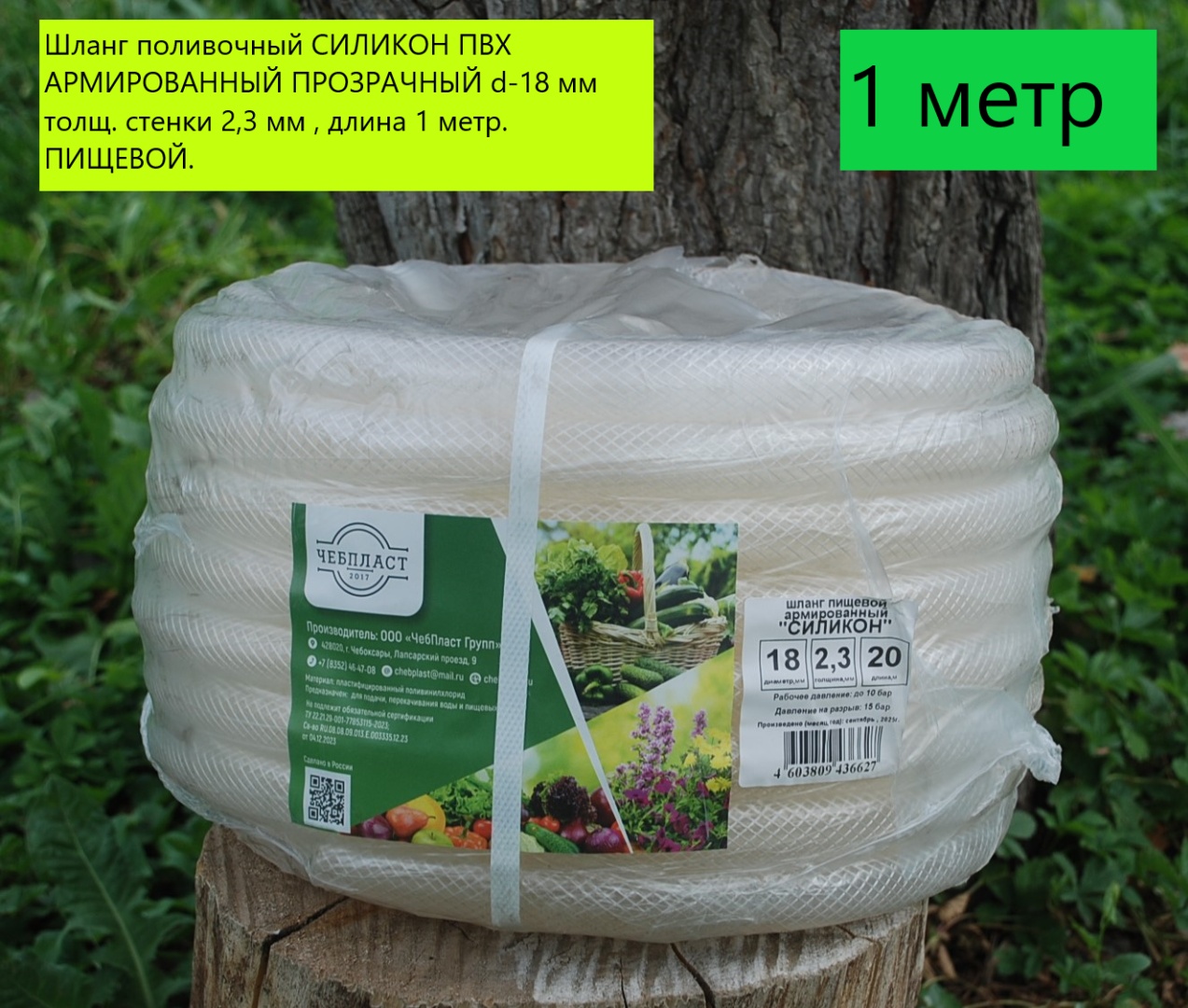 Шланг для полива ЧЕБПЛАСТ 1 м, 18 мм