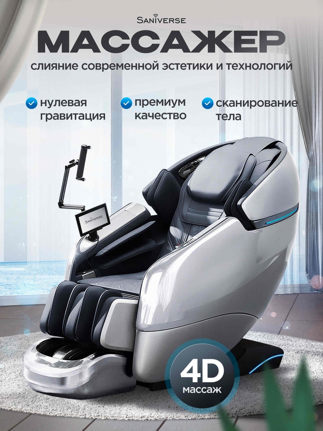 Массажное кресло SaniVerse "Munar" до 150 кг 20 программ