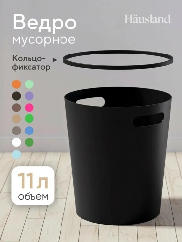 Мусорное ведро 11 л 24.7x24.7x27.4 см, пластик