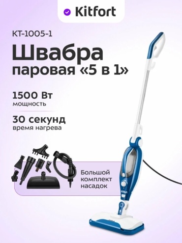 Пароочиститель Kitfort KT-1005 белый, синий