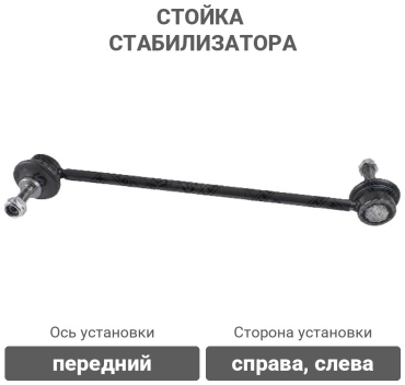 Stellox стойка стабилизатора 56-01430A-SX