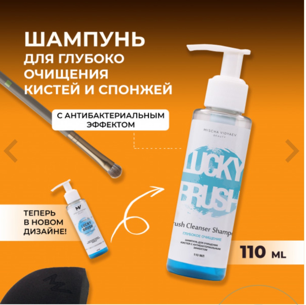 MISCHA VIDYAEV BEAUTY прибор Антибактериальный шампунь BRUSH CLEANSER SHAMPOO для глубокого очищения спонжей и кистей