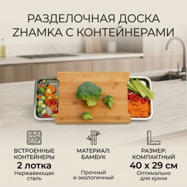 Zhamka разделочная доска Разделочная доска 1 шт, бамбук, нержавеющая сталь