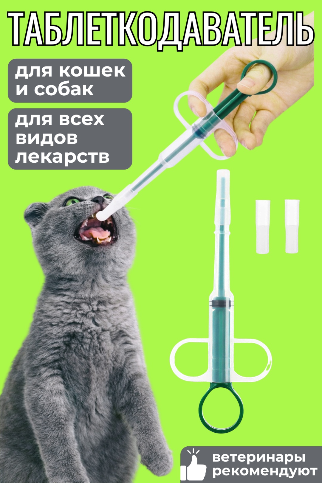 Таблеткодаватель для кошек и собак - ветеринарный пиллер 1 шт