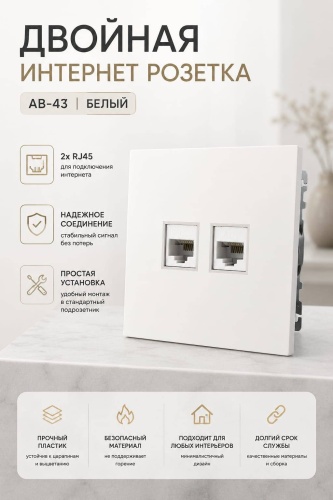 Компьютерная розетка (RJ45) AB-43, белый