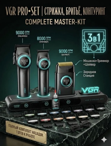 Masima набор для стрижки VGR 3IN1 черный