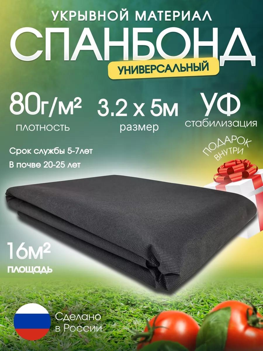 Укрывной материал Спанбонд/80г/м2/3.2х5/16м2/ЧЕРН, спанбонд