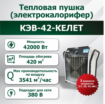 Тепловая электрическая пушка Келет Келет КЭВ-42 , 42 кВт