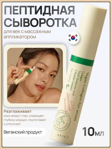 AXIS-Y сыворотка Vegan Collagen Eye serum для области вокруг глаз 10 мл