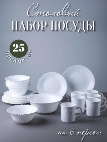 Сервиз на 6 персон , предметов: 25, столовый, керамика, стекло, стеклокерамика