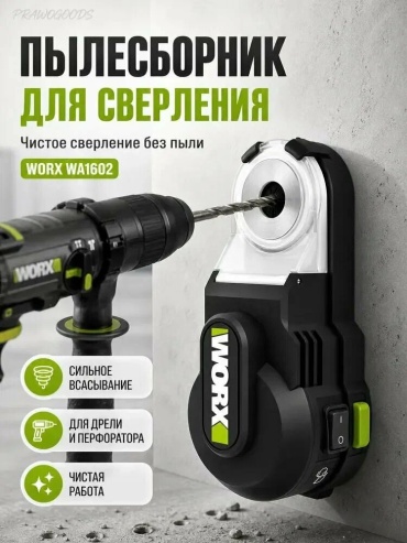 Worx пылеулавливатель WA1602