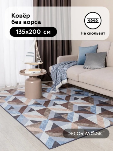 Декоративный коврик DECOR MAGIC 135x200 см, безворсовый, Китай