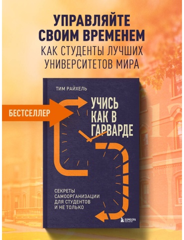 Райхель Т. Страна производитель: Секреты самоорганизации для студентов и не только