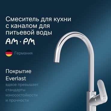 Смеситель для кухни AM.PM Like F8007700, латунь, цвет хром