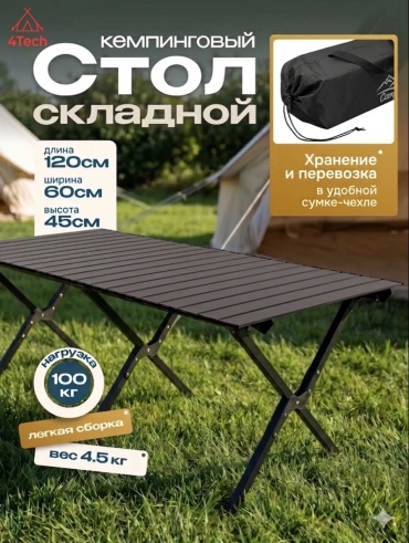4Tech стол Походный черный
