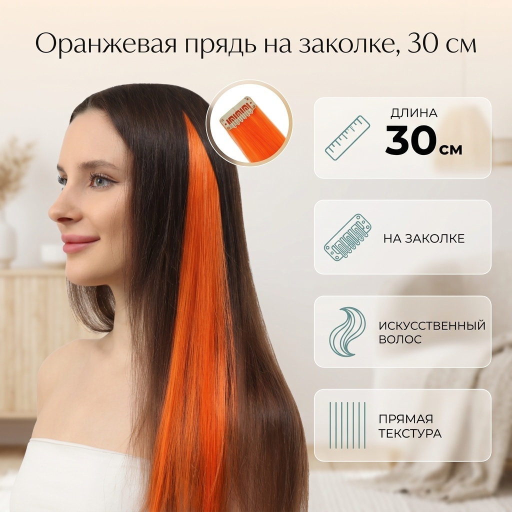 Пряди на заколке оранжевый женский 30 см