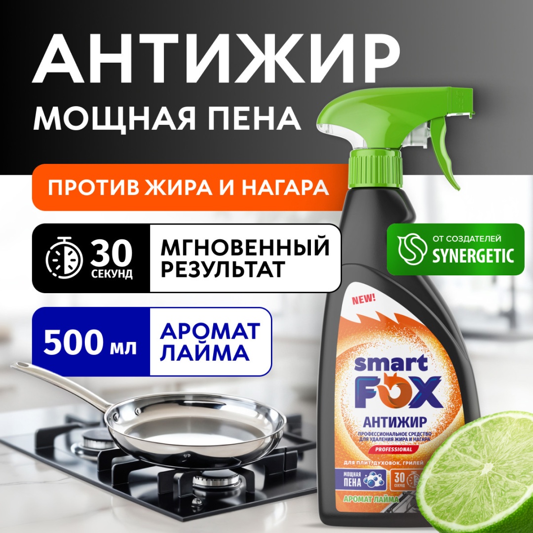 Чистящее средство для кухни Smart Fox Антижир 500 мл