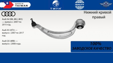 TWFH рычаг подвески Рычаг Q-5 A-4 B8 нижний кривой R [2B1A3] (TWFH Taiwan) 8K0407694C