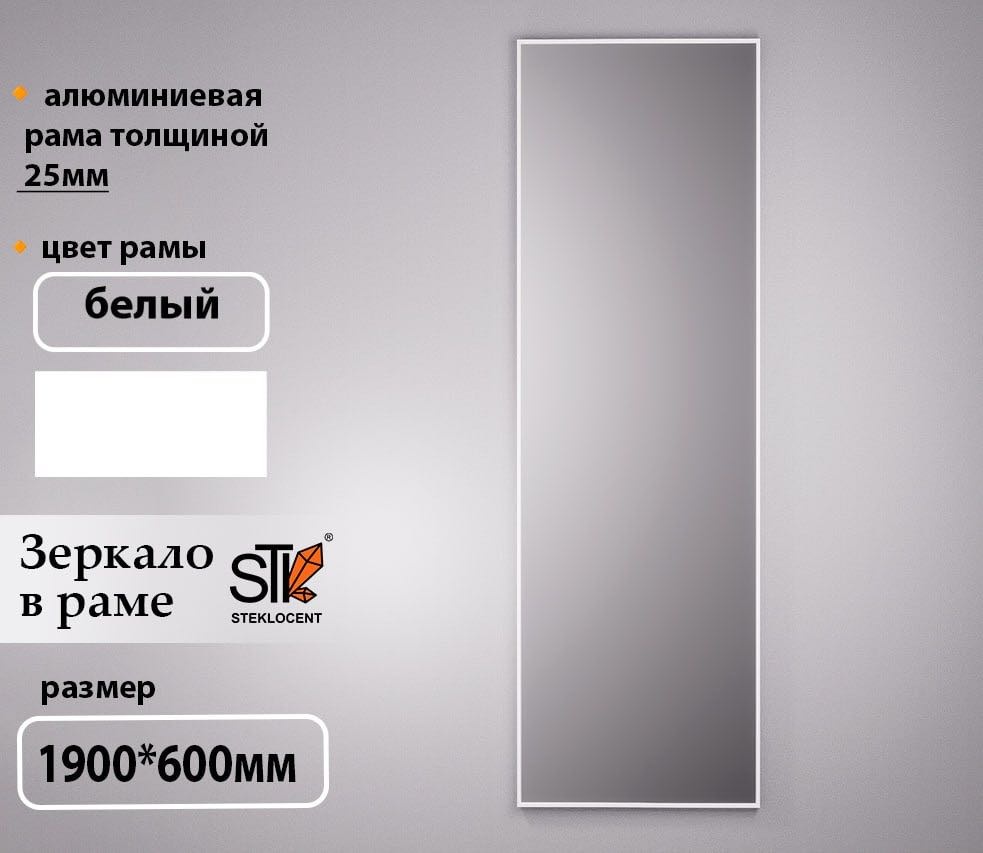 Зеркало настенное STEKLOCENT 60x190 см