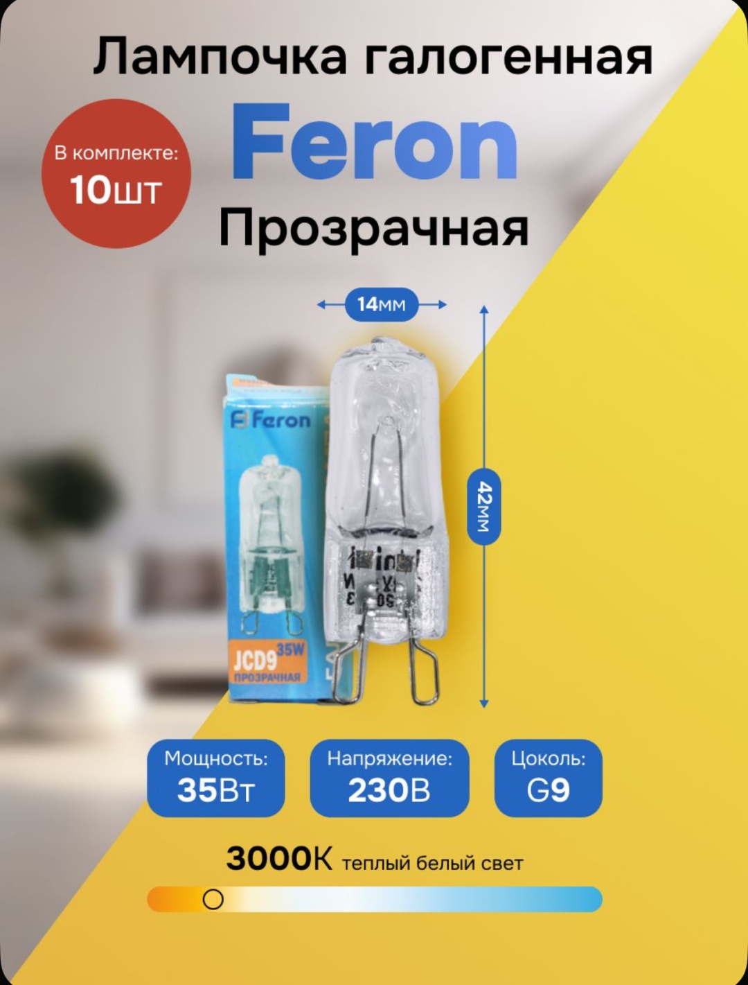 Feron 35W G9, галогенная, теплый белый