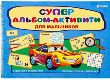 Альбом-Активити А4 32л. Для мальчиков РТ-0161