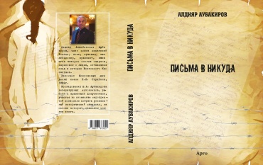Алдияр Аубакиров: Письма в никуда