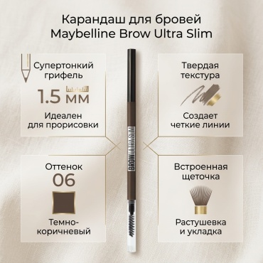 Maybelline New York карандаш Brow Ultra Slim 06 Темно-коричневый