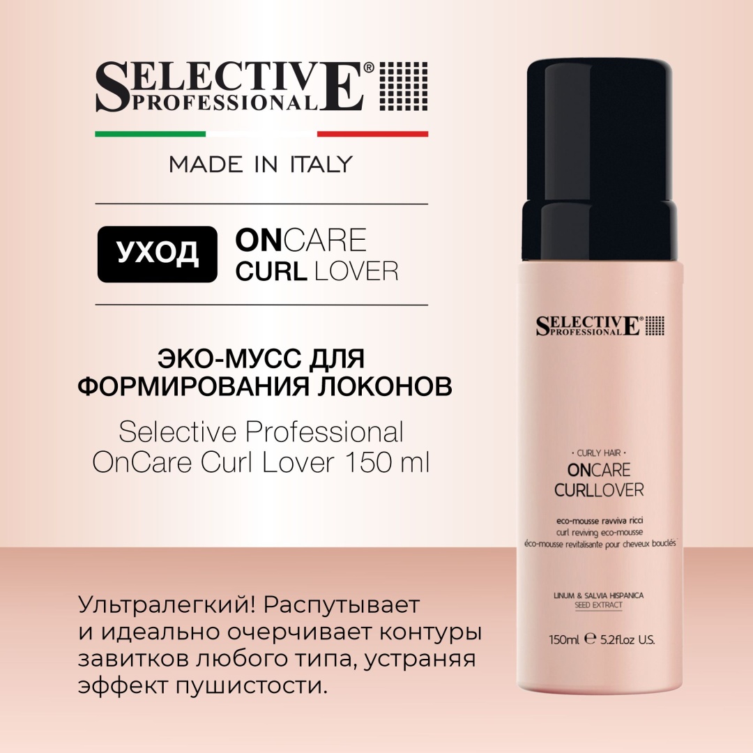 Selective Professional OnCare Curl Lover мусс 150 мл