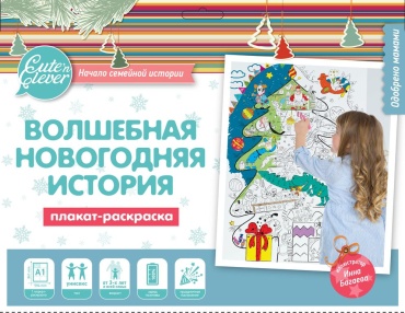 Плакат Десятое Королевство Волшебная Новогодняя история, A1, бумага