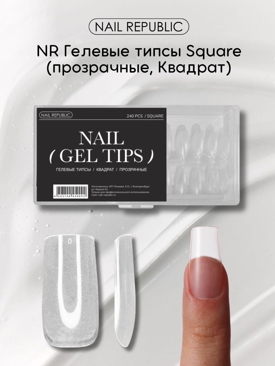 Nail Republic гелевые формы квадрат 240 шт