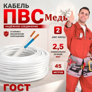 GVS кабель ПВС 2x2.5, 45 м