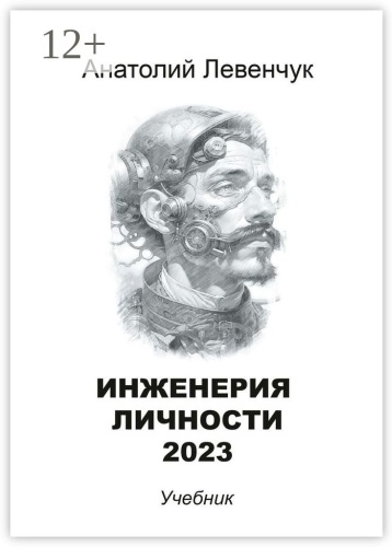 Анатолий Левенчук: Инженерия личности