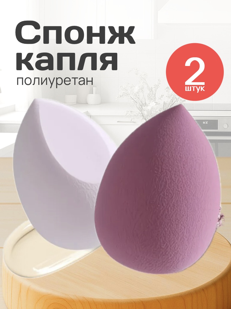 Спонж капля полиуретан 2 шт