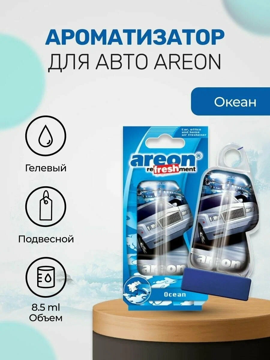 AREON ароматизатор гелевый 704025910 Ocean океан