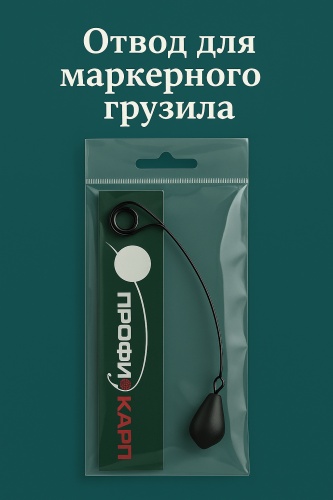 Оснастка отвод для маркерного грузила 15 см
