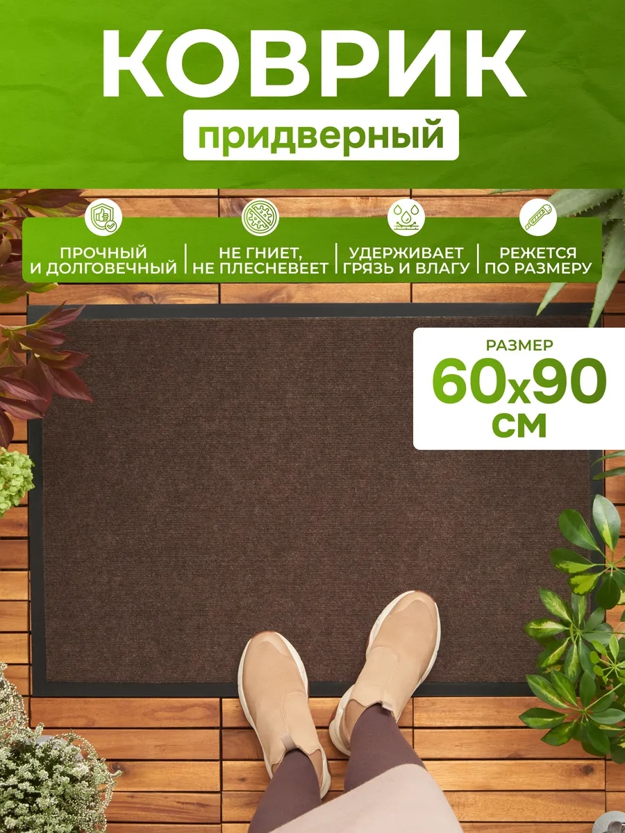 Придверный коврик 60x80 см, 25630193