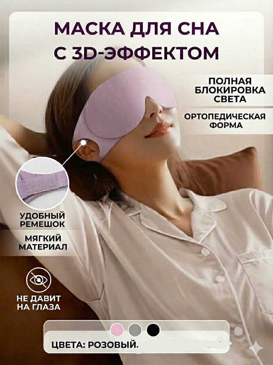 Маска для сна текстиль 1 шт