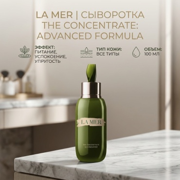 LA MER сыворотка The Concentrate: Advanced Formula для лица 100 мл