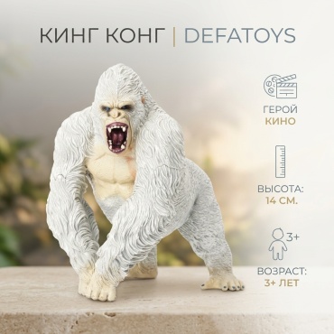 Defatoys Кинг Конг 14 см 1 шт