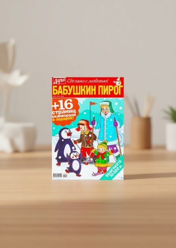 Дарья. Бабушкин пирог №12/2025