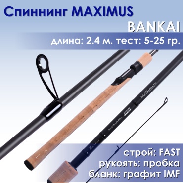 Maximus Bankai MSBA24ML спиннинговое 2.4 м