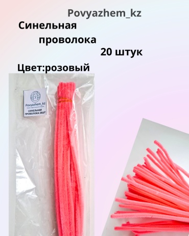 Синельная проволока розовый цвет 20штук